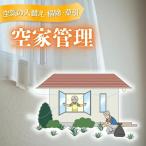 代行 空家管理 空気の入替え 掃除 草引