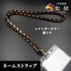 組紐 伊賀組紐 虹紐 ネームストラップ 黒フチ