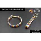 ブレスレット &amp; キーホルダー セット