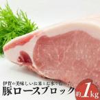 伊賀産 豚ロースブロック 約1kg