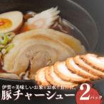 伊賀産 豚チャーシュー 2パック