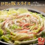 伊賀産豚 バラとロースor肩ロース スライス 約2kg