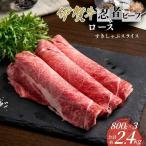 忍者ビーフ 伊賀牛 ロースすきしゃぶスライス 約800g×3