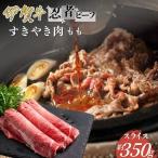 忍者ビーフ 伊賀牛 すきやき もも 約350g