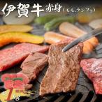 伊賀牛 赤身 モモ ランプ等 焼肉 約1kg