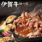 伊賀牛 ロース すき焼き 約700g