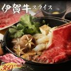 伊賀牛 すき焼き用スライス 約360g