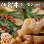 伊賀牛 ホルモン ミックス約800g 約400g×2パック