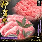 伊賀牛 サーロインステーキ ロースすき焼きセット1700g