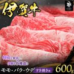 伊賀牛 モモ バラ ウデすきやき用 600g