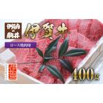 ふるさと納税 伊賀牛 ロース焼肉用 400g 三重県伊賀市
