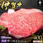 伊賀牛 ステーキ 2種類食べ比べセット 200g×2枚