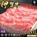 伊賀牛 特選 モモすき焼き用 500g×2