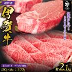 伊賀牛 超特選 ヒレステーキとロースすき焼き用セット2.1kg
