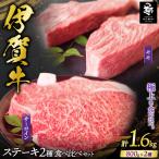 伊賀牛 ステーキ 2種類食べ比べセット 200g×8枚