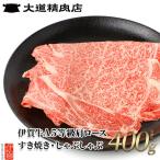 伊賀牛 A5 肩ロース 400g