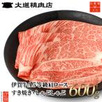 伊賀牛 A5 肩ロース 600g