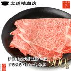 伊賀牛 A5 リブロース900g すき焼き