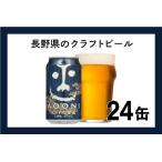 ふるさと納税 クラフトビール インドの青鬼（24缶） 350ml IPA | クラフトビール 地ビール ヤッホーブルーイング 長野県佐久市