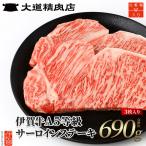 伊賀牛 A5 サーロイン ステーキ 計約690g 3枚入り
