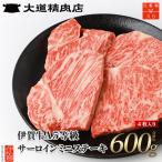 伊賀牛 A5 サーロイン ミニステーキ 計約600g 4枚入り