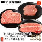 伊賀牛 A5 ヒレ サーロイン イチボ ステーキセットB