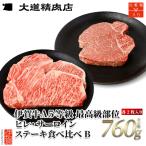 伊賀牛 A5 ヒレ サーロイン 食べ比べステーキセットB