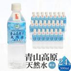 ミネラルウォーター 青山高原の天然水 500ml×24本
