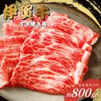 伊賀牛 すき焼き 800g