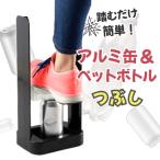 缶 ペットボトル アルミ缶&ペットボトルつぶし