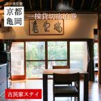 離れ にのうみ宿泊券 平日 1人用 旅行 観光