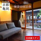 離れ にのうみ宿泊券 平日 2人用 旅行 観光