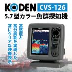 5.7型カラー魚群探知機 CVS-126