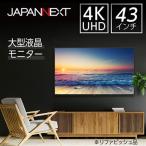 液晶モニター 43型ワイド 4K UHD 3840×2160