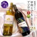 ワイン 原茂ワインが贈る甲州シュール リーとアジロン赤白2…