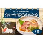 カンパチのたたき 300g以上