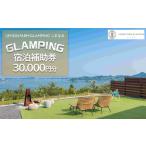 ふるさと納税 絶景グランピング「LEMON FARM GLAMPING しまなみ」宿泊補助券　30,000円分 (1,000円×30枚） 広島県尾道市