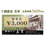 お食事券 3 000円分