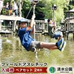 フィールドアスレチック入場券 ペアセット