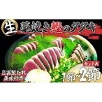 わら焼き かつおのタタキ 1~2節