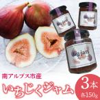 Fig jam 3set イチジクジャム 150g×3ALPBT001