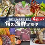 ふるさと納税 定期便 4回 お楽しみ 海鮮 牡蠣 伊勢海老 勘八 貝 サザエ はまぐり 赤貝 ホンビノス貝 かつお かつおのたたき 食べ比べ たたき 刺.. 高知県須崎市