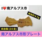 純金 ゴールド 24K I Love 形黄金プレート