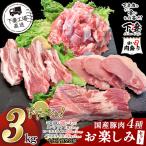 豚肉お楽しみ4種セット3kg
