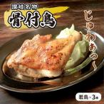 若鳥 骨付鳥 3本