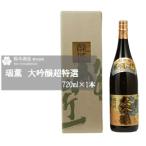 瑞薫 大吟醸 万両 原酒 各1.8Lセット