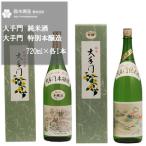 大手門 純米酒 特選 特別本醸造セット 各1.8L×1本