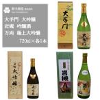 万両 極上大吟醸 まるい酒 π 純米大吟醸 吟の輝き 純米大吟醸 各720mlセット