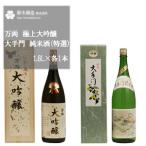 万両 極上大吟醸 大手門 純米酒 特選 各1.8Lセット