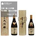 万両 極上大吟醸 吟の輝き 純米大吟醸 720ml×各3本セット